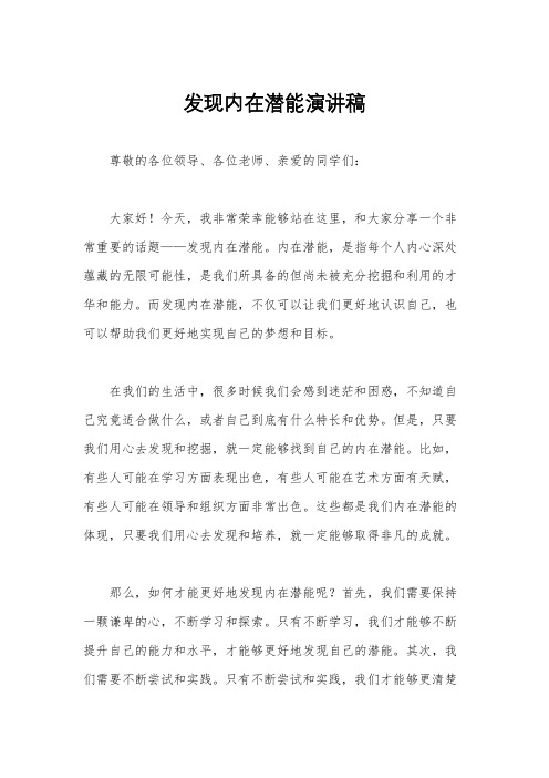 发现内在潜能演讲稿