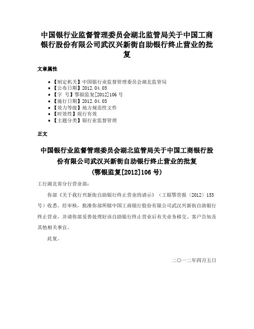 中国银行业监督管理委员会湖北监管局关于中国工商银行股份有限公司武汉兴新街自助银行终止营业的批复