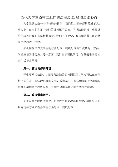 当代大学生该树立怎样的法治思维,底线思维心得