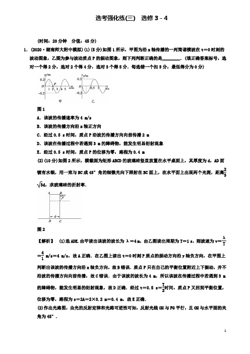 高考物理二轮复习选考强化练3选修34