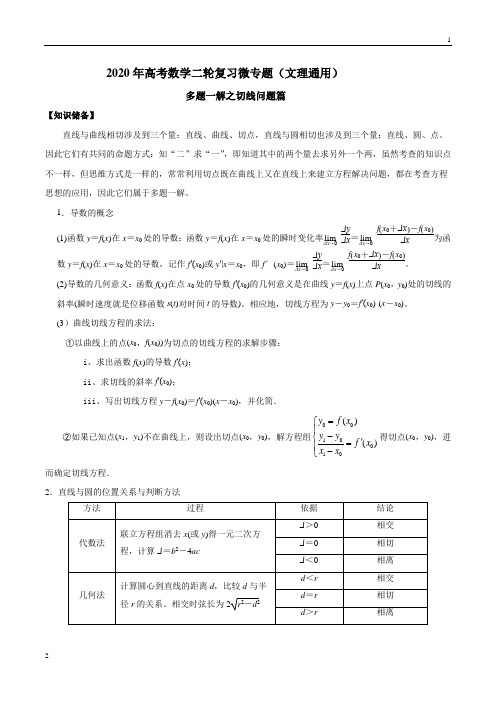 专题07 切线问题-2020年高考数学多题一解篇(文理通用)(原卷版)