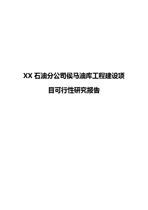 XX石油分公司侯马油库工程建设项目可行性研究报告