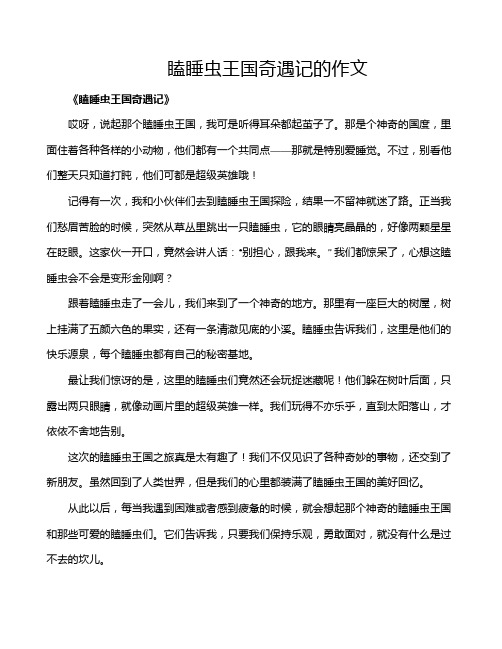 瞌睡虫王国奇遇记的作文