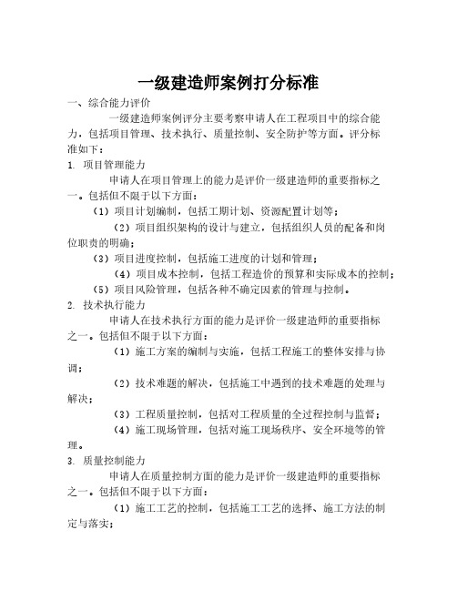 一级建造师案例打分标准