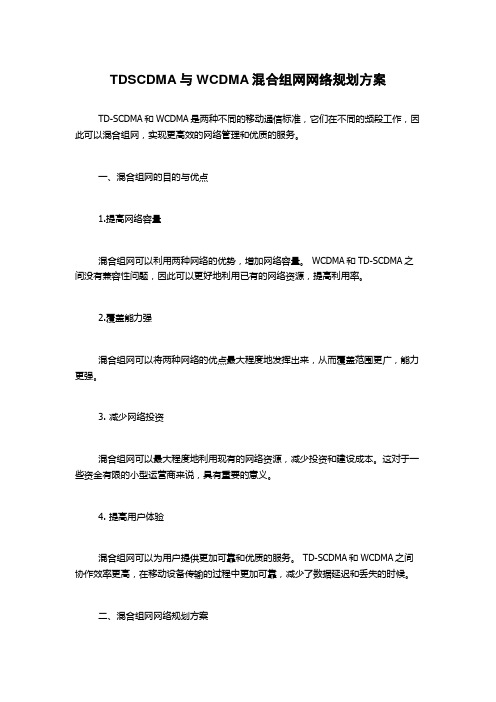 TDSCDMA与WCDMA混合组网网络规划方案