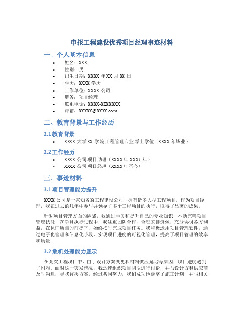 申报工程建设优秀项目经理事迹材料 (2)