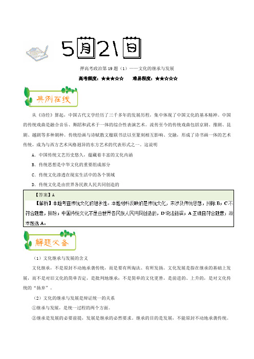2019届一轮复习人教A版押高考政治第19题(1)——文化的继承与发展押题