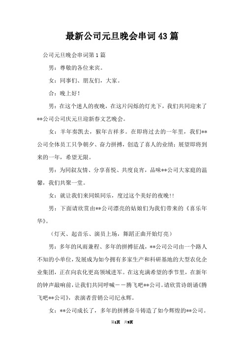最新公司元旦晚会串词43篇