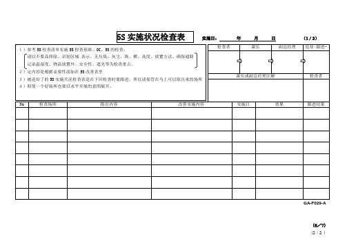 IATF16949-GA-F029 5S实施状况检查表