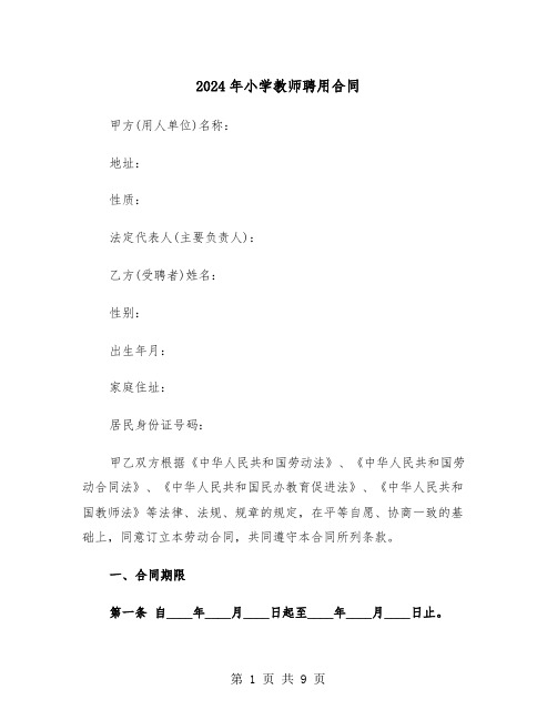 2024年小学教师聘用合同(三篇)