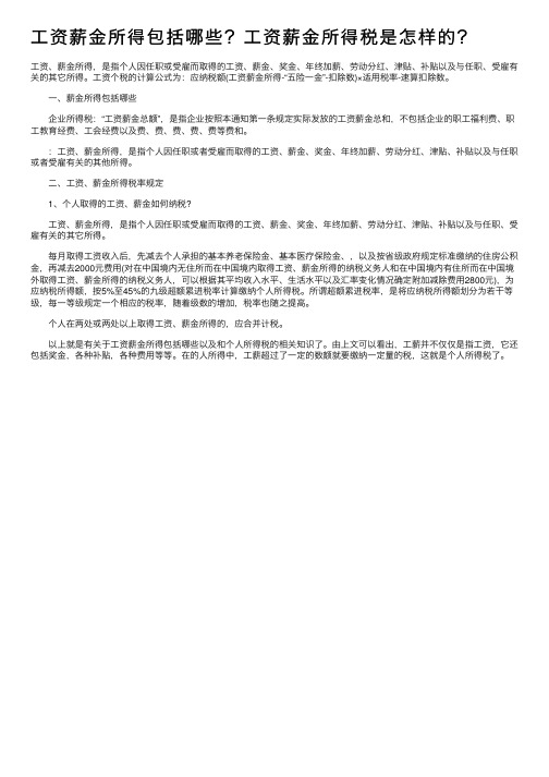 工资薪金所得包括哪些？工资薪金所得税是怎样的？