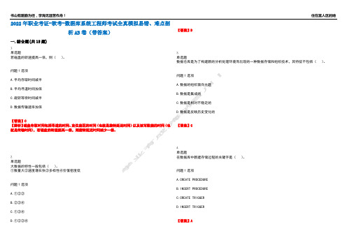 2022年职业考证-软考-数据库系统工程师考试全真模拟易错、难点剖析AB卷(带答案)试题号：47