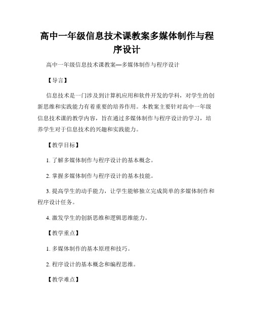 高中一年级信息技术课教案多媒体制作与程序设计