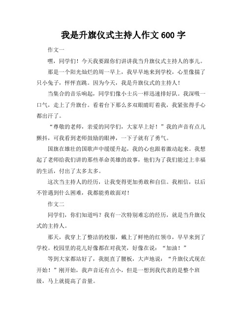 我是升旗仪式主持人作文600字