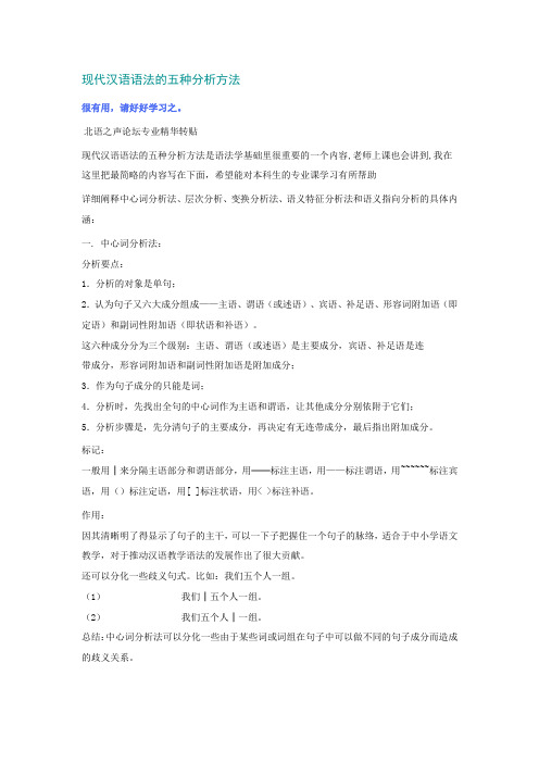 现代汉语语法的五种分析方法