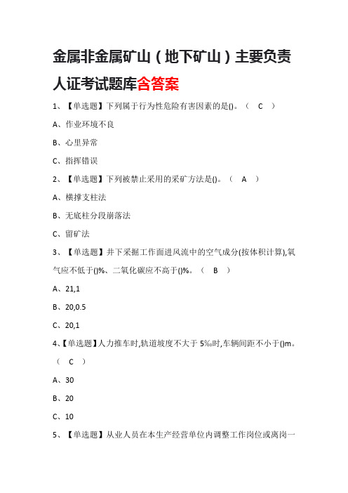 金属非金属矿山(地下矿山)主要负责人证考试题库含答案