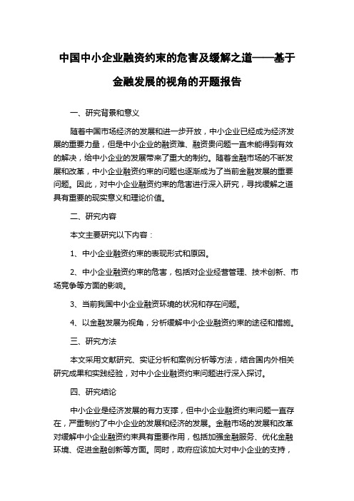 中国中小企业融资约束的危害及缓解之道——基于金融发展的视角的开题报告