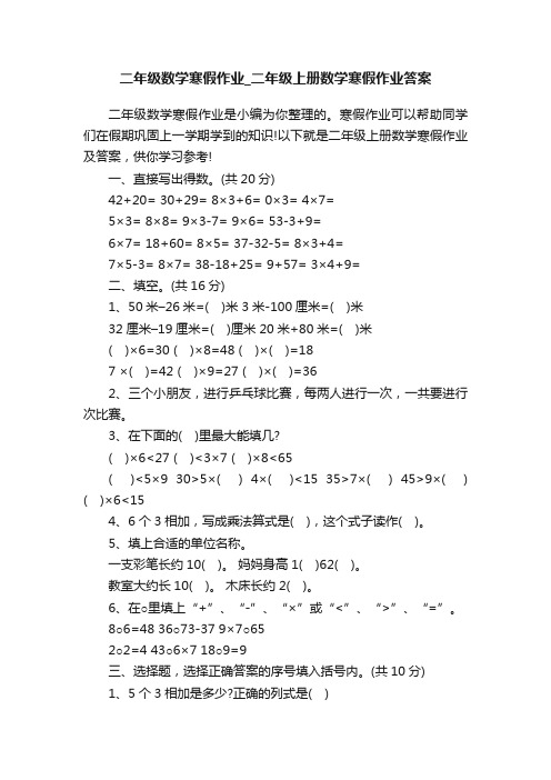 二年级数学寒假作业_二年级上册数学寒假作业答案