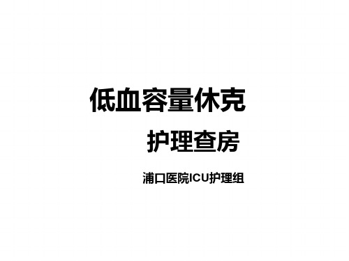 低血容量休克 护理查房