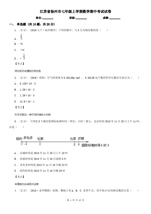 江苏省徐州市七年级上学期数学期中考试试卷