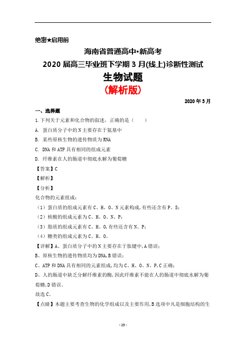 2020年3月海南省新高考2020届高三毕业班(线上)诊断性测试生物试题(解析版)