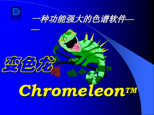 chromeleon色谱软件(变色龙)培训教程