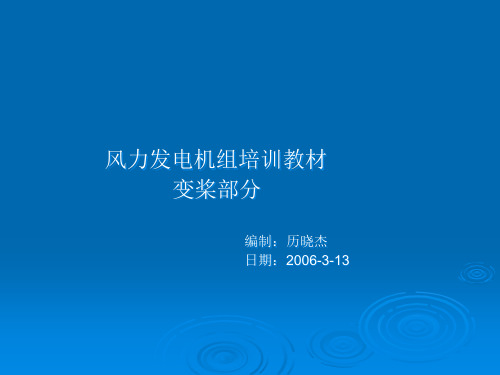 某重工起重集团风力发电机组培训教材