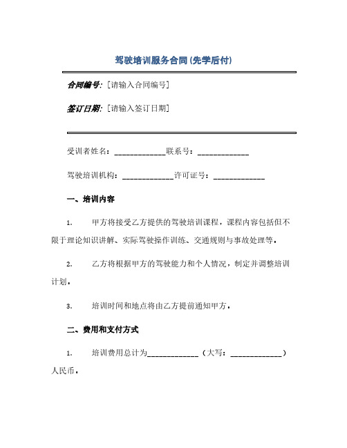 驾驶培训服务合同(先学后付(2024精)