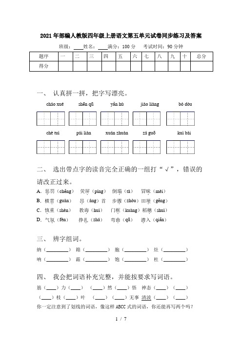 2021年部编人教版四年级上册语文第五单元试卷同步练习及答案