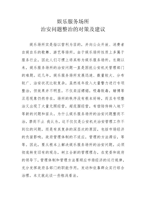 影响娱乐服务场所治安问题整治的原因及对策