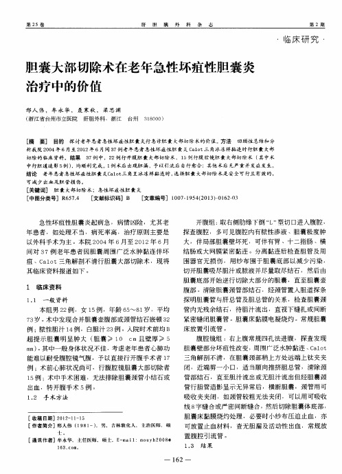 胆囊大部切除术在老年急性坏疽性胆囊炎治疗中的价值