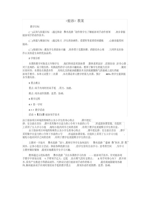新人教版五至六年级体育下册《选用教材(可替换为校本内容)游泳3.蛙泳手臂动作》公开课教案_0