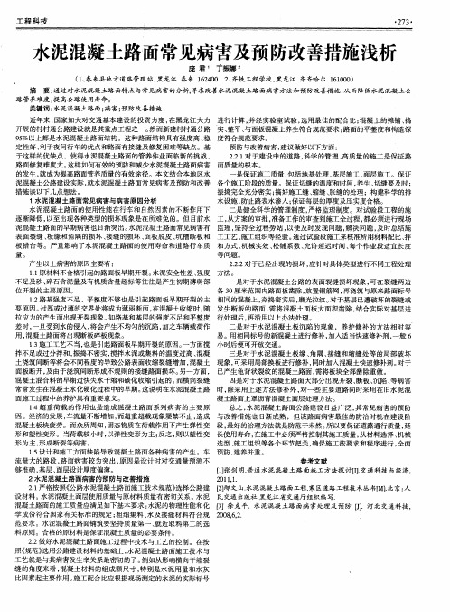 水泥混凝土路面常见病害及预防改善措施浅析