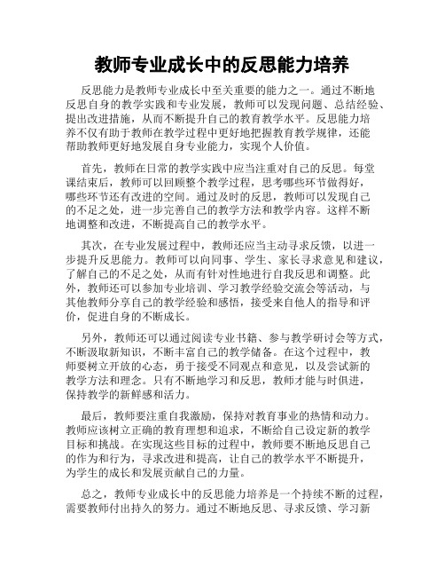 教师专业成长中的反思能力培养