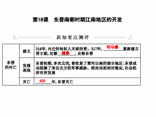 最新部编人教版七年级历史上册 第18课 东晋南朝时期江南地区的开发