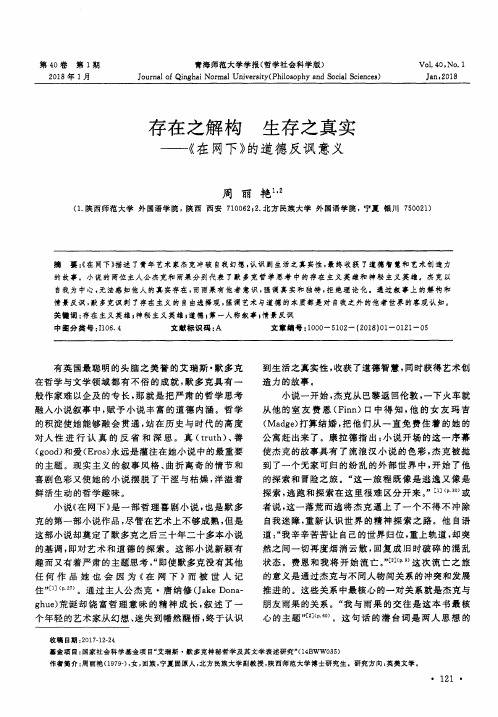 存在之解构 生存之真实——《在网下》的道德反讽意义