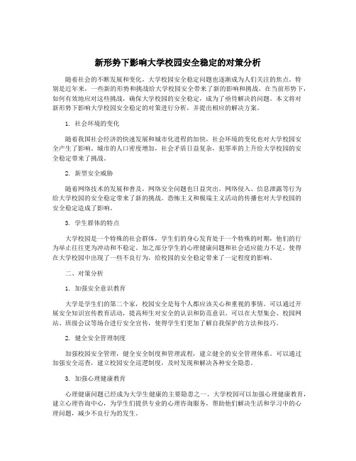 新形势下影响大学校园安全稳定的对策分析