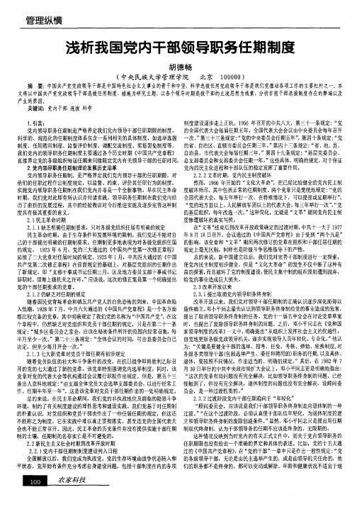 浅析我国党内干部领导职务任期制度
