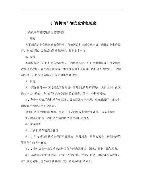 厂内机动车辆安全管理制度