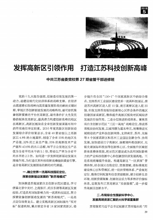 发挥高新区引领作用 打造江苏科技创新高峰