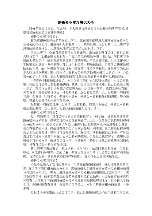 路桥专业实习周记大全