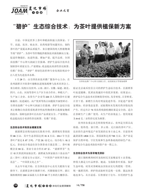 “碧护”生态综合技术:为茶叶提供植保新方案