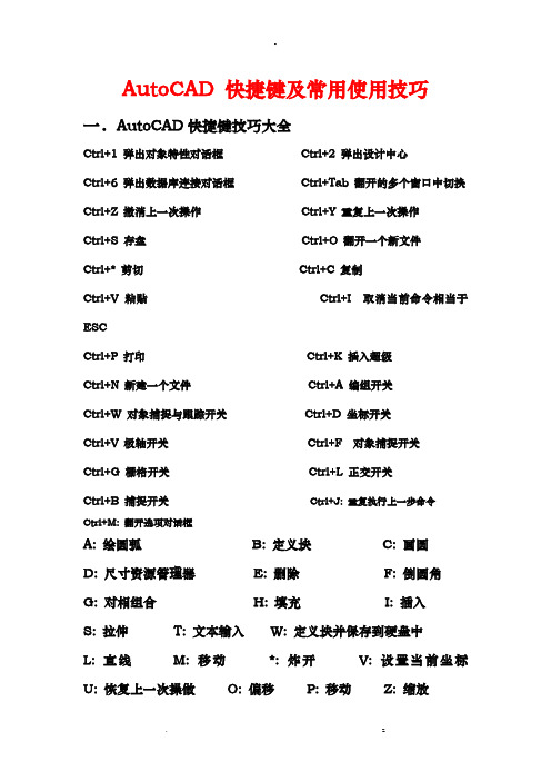 AutoCAD快捷键及常用使用技巧