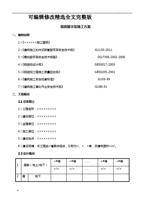 悬挑脚手架施工方案(完成稿)精选全文完整版