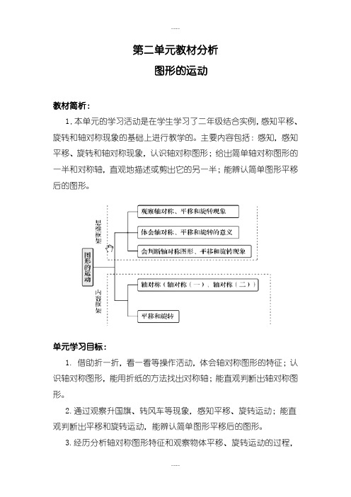 北师大版三年级数学下册第二单元教案第二单元教材分析 图形的运动(精品文档)