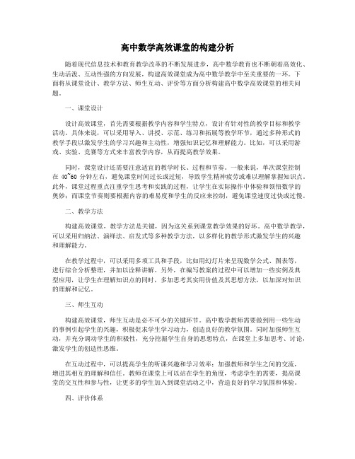 高中数学高效课堂的构建分析