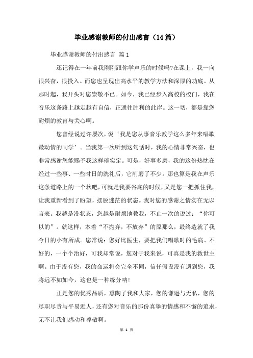 毕业感谢老师的付出感言(14篇)