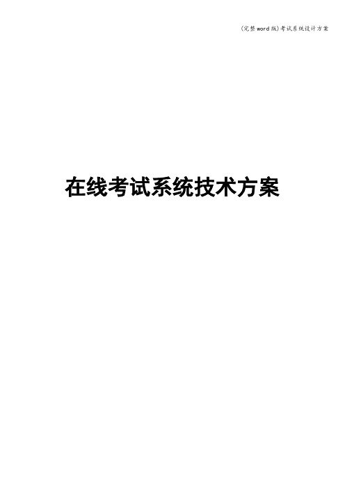 (完整word版)考试系统设计方案