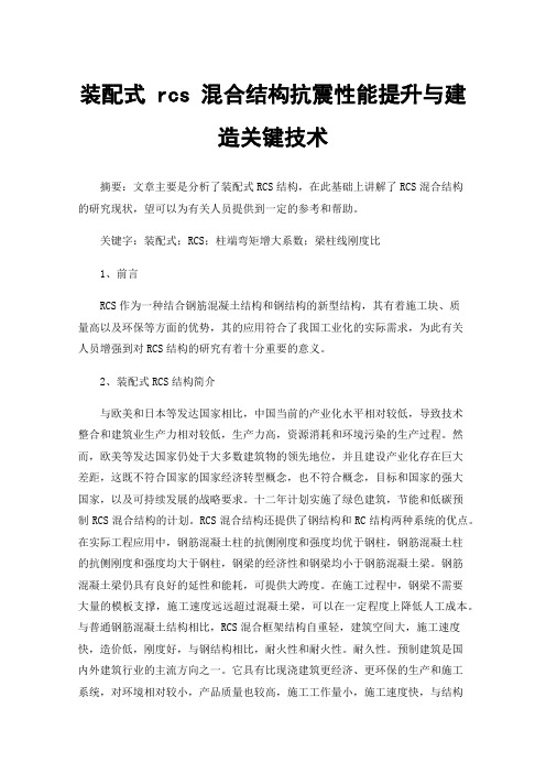 装配式rcs混合结构抗震性能提升与建造关键技术