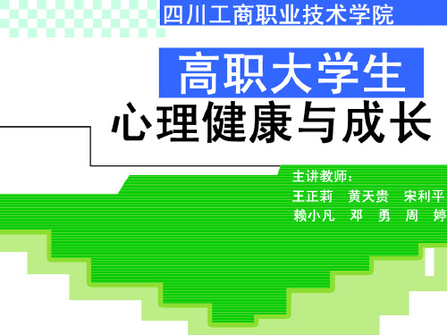 高职大学生心理健康与成长 PPT课件1